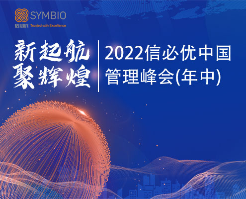 2022信必优中国管理峰会(年中)成功举行