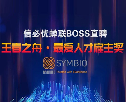 信必优蝉联BOSS直聘“王者之舟·最爱人才雇主奖”