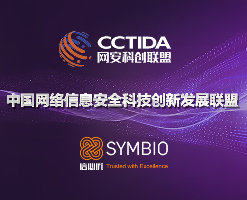 信必优加入中国网络信息安全科技创新发展联盟