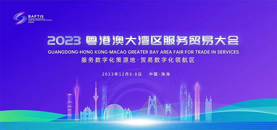 2023粤港澳大湾区服务贸易大会